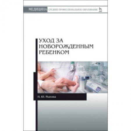 Общая педиатрия, книга Уход за новорожденным ребенком. Учебное пособие заказать