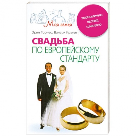 Книги, книга Свадьба по европейскому стандарту заказать