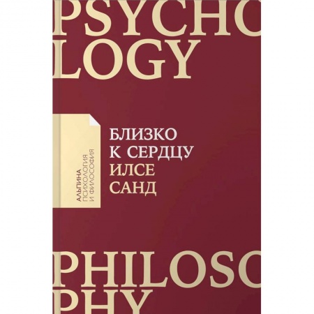 Психология личности, книга Близко к сердцу. Как жить, если вы слишком чувствительный человек заказать