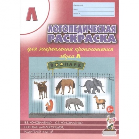 Раскраски на любой вкус, книга Логопедич. раскраска для закреп. произн. звука 'Л' заказать