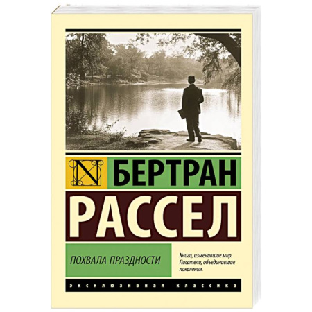 Зарубежная современная проза, книга Похвала праздности заказать