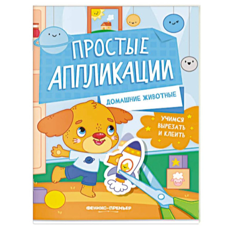 Аппликации и лепка, книга Домашние животные. Книжка-картинка с аппликацией заказать