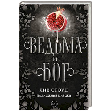 Зарубежное фэнтези, книга Ведьма и бог. Похищение Цирцеи заказать