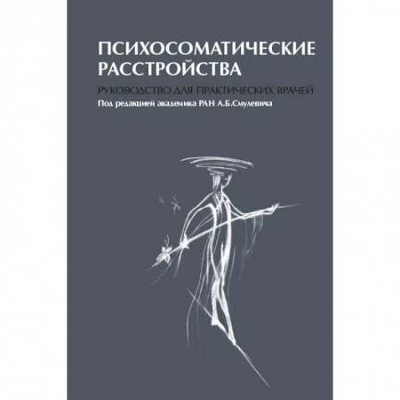 Психиатрия. Психопатология. Сексопатология, книга Психосоматические расстройства. Руководство для практических врачей заказать