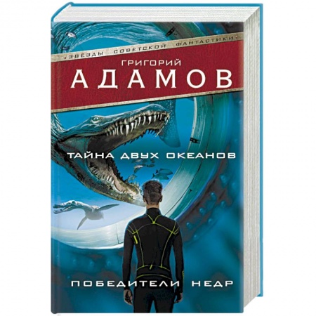 Классическая русская фантастика, книга Тайна двух океанов. Победители недр заказать