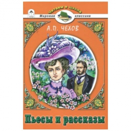 Произведения школьной программы, книга Пьесы и рассказы.А.П.Чехов заказать
