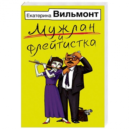 Отечественный любовный роман, книга Мужлан и флейтистка заказать