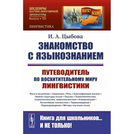 Филологические науки в целом. Частные филологии, книга Знакомство с языкознанием. Путеводитель по восхитительному миру лингвистики заказать