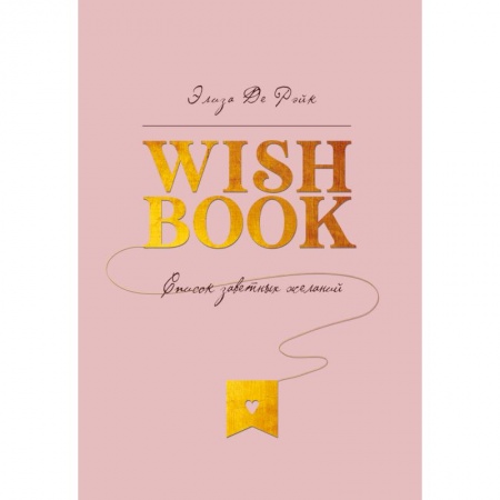 Психология, книга Wish Book. Список заветных желаний заказать