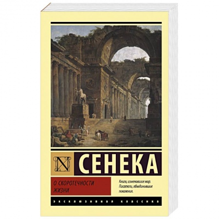 Избранные философские труды и речи, книга О скоротечности жизни заказать