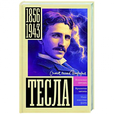 Мемуары, биографии деятелей науки, книга Тесла заказать