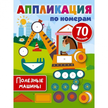 Аппликации и лепка, книга Полезные машины заказать