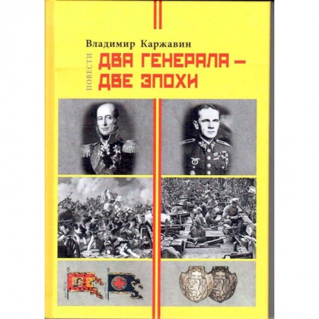Мемуары, биографии военных деятелей, книга Два генерала - две эпохи заказать