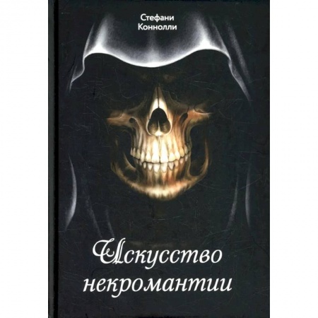 Колдовство. Практическая магия, книга Искусство некромантии заказать