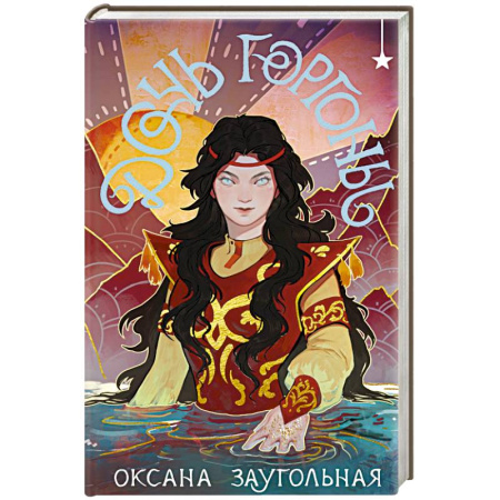 Русское фэнтези, книга Дочь Горгоны заказать