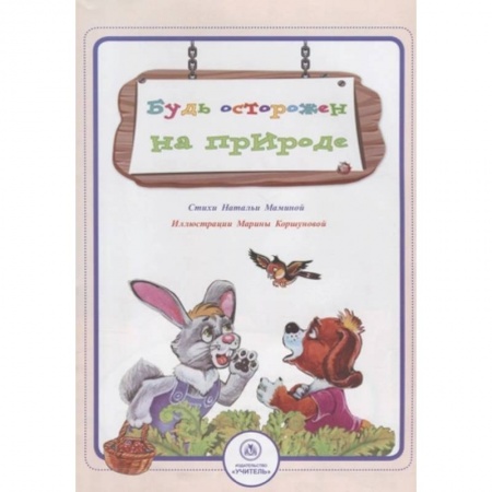 Окружающий мир, книга Будь осторожен на природе заказать