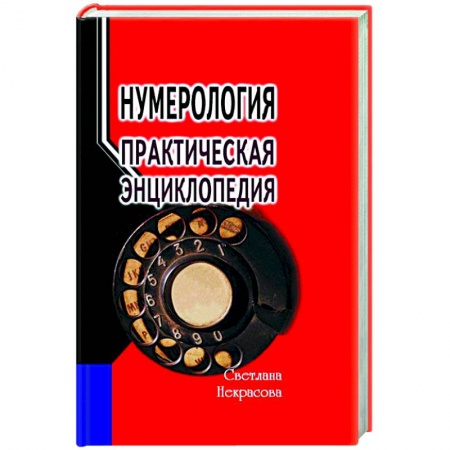Практическая эзотерика, книга Нумерология: практическая энциклопедия заказать
