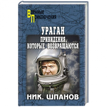 Книги, книга Ураган. Привидения, которые возвращаются заказать