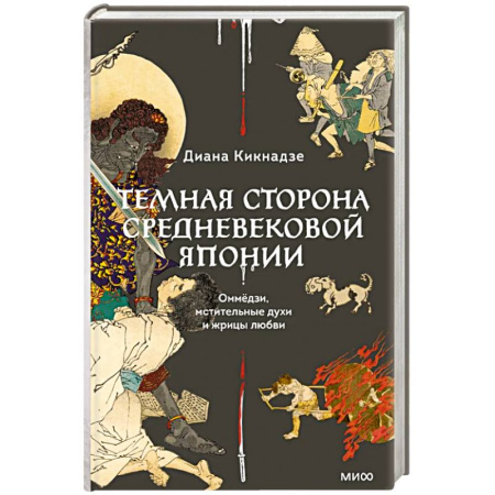 Искусствоведение, книга Темная сторона средневековой Японии. Оммёдзи, мстительные духи и жрицы любви заказать