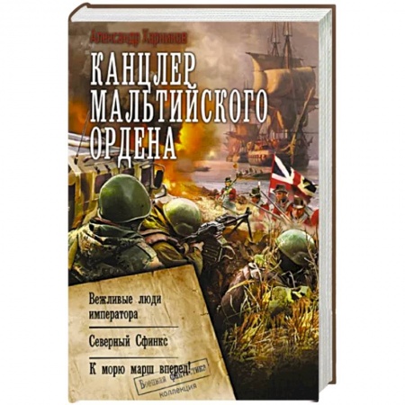Боевая фантастика, книга Канцлер Мальтийского ордена заказать