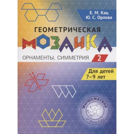Кроссворды, головоломки, комиксы, книга Геометрическая мозаика. Ч. 2. Орнаменты, симметрия. Задания для детей 7-9 лет заказать