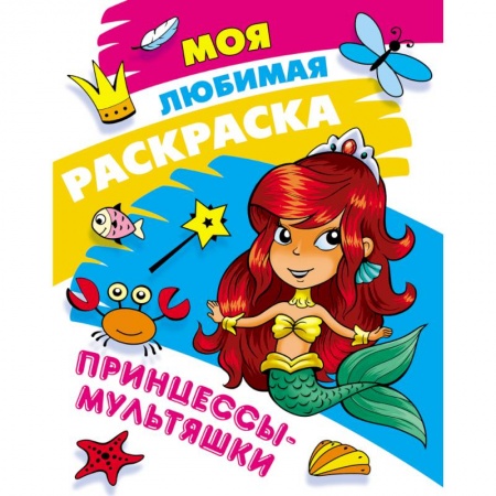 Раскраски, книга Принцессы-мультяшки заказать