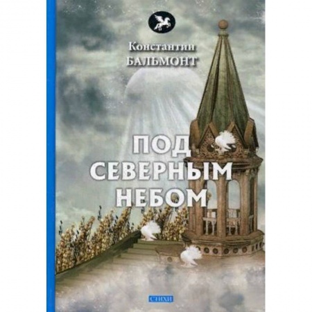 Книги, книга Под северным небом заказать