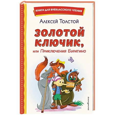 Сказки отечественных писателей, книга Золотой ключик, или Приключения Буратино заказать