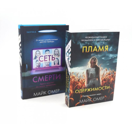 Книги, книга Пламя одержимости. Сеть смерти (комплект из 2-х книг) заказать