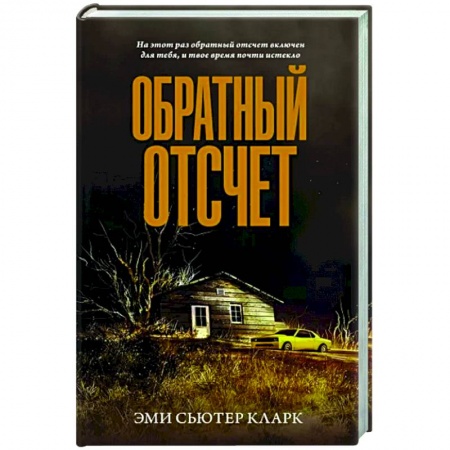 Фантастика, фэнтези, книга Обратный отсчет заказать