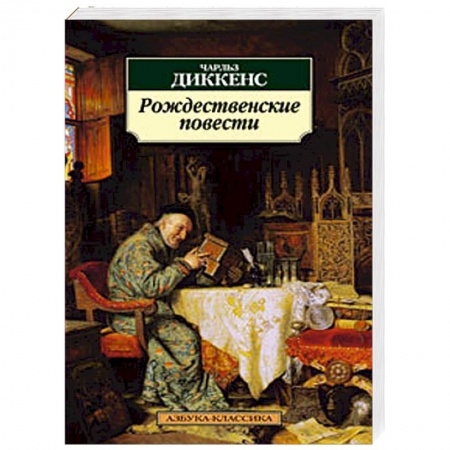 Книги, книга Рождественские повести заказать