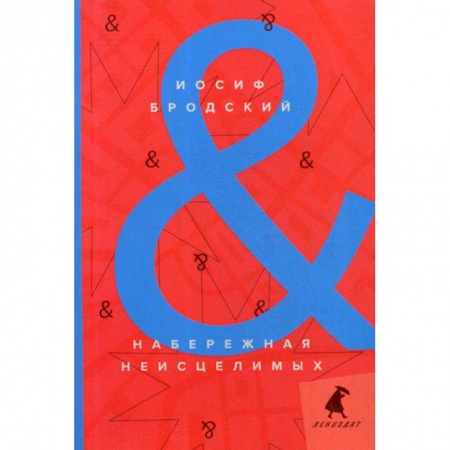 Эссе, письма, очерки, книга Набережная Неисцелимых / Watermark заказать