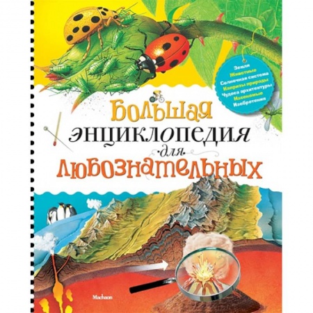 Все обо всем. Универсальные энциклопедии, книга Большая энциклопедия для любознательных заказать