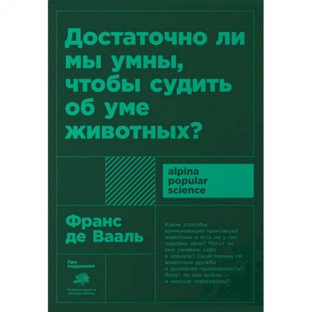Зоология, книга Достаточно ли мы умны,чтобы судить об уме животных заказать