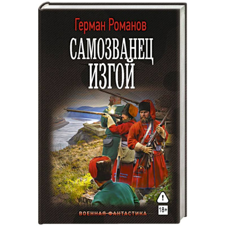 Боевая фантастика, книга Самозванец. Изгой заказать