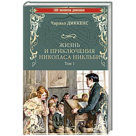 Зарубежная современная проза, книга Жизнь и приключения Николаса Никльби. Том 1 заказать