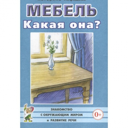 Логопедия, книга Мебель. Какая она? Книга для воспитателей, гувернеров и родителей заказать