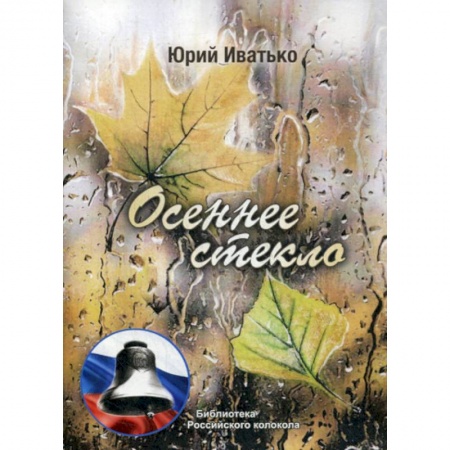 Русская поэзия, книга Осеннее стекло заказать