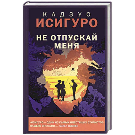 Зарубежная современная проза, книга Не отпускай меня заказать