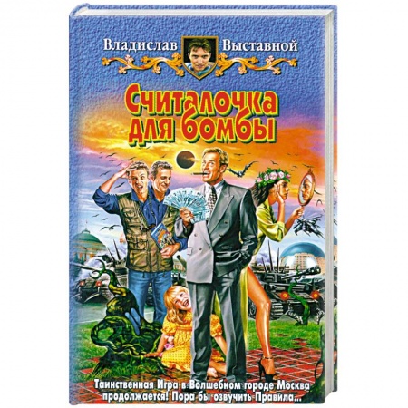 Книги, книга Считалочка для бомбы заказать