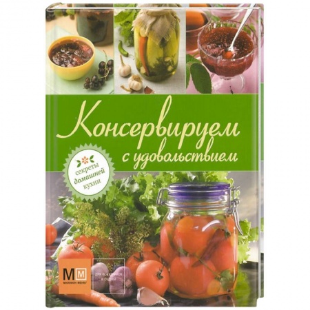 Книги, книга Консервируем с удовольствием заказать