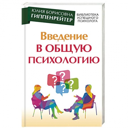 Общая психология, книга Введение в общую психологию. Курс лекций заказать