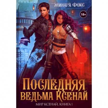 Русское фэнтези, книга Последняя ведьма Ксенай заказать