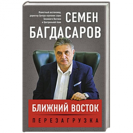 Книги, книга Ближний Восток. Перезагрузка заказать