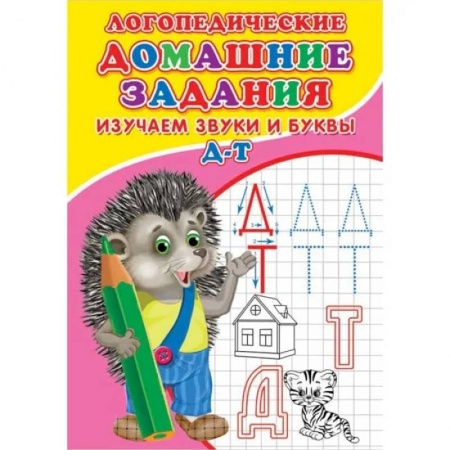 Письмо, мелкая моторика, книга Логопедические домашние задания. Изучаем звуки и буквы Д-Т заказать