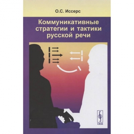 Книги, книга Коммуникативные стратегии и тактики русской речи заказать