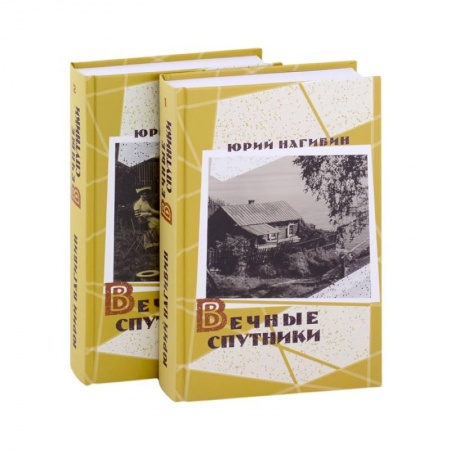 Русская классика, книга Вечные спутники (комплект из 2 книг) заказать