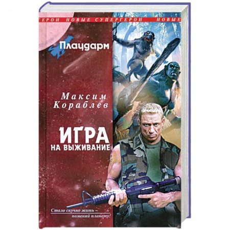 Книги, книга Плацдарм. Игра на выживание заказать