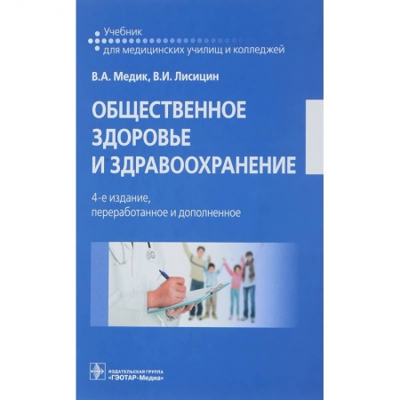 Специальная медицина, книга Общественное здоровье и здравоохранение. Учебник заказать