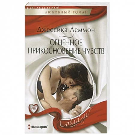 Зарубежный любовный роман, книга Огненное прикосновение чувств заказать
